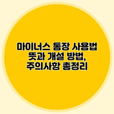 마이너스 통장 사용법 뜻과 개설 방법, 주의사항 총정리