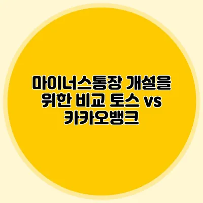 마이너스통장 개설을 위한 비교 토스 vs 카카오뱅크