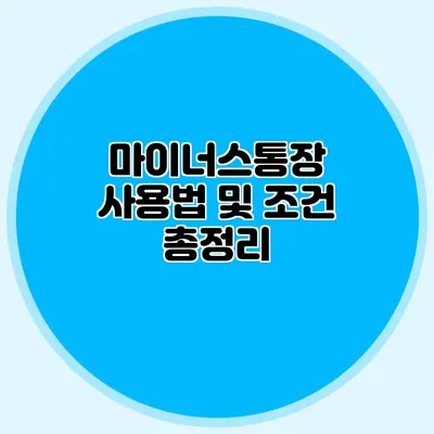마이너스통장 사용법 및 조건 총정리