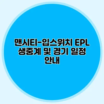 맨시티-입스위치 EPL 생중계 및 경기 일정 안내