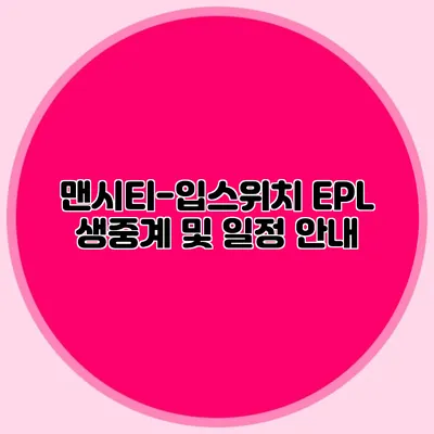 맨시티-입스위치 EPL 생중계 및 일정 안내