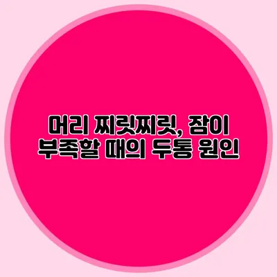 머리 찌릿찌릿, 잠이 부족할 때의 두통 원인