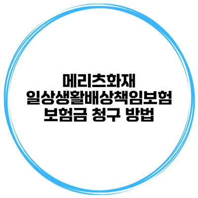 메리츠화재 일상생활배상책임보험 보험금 청구 방법