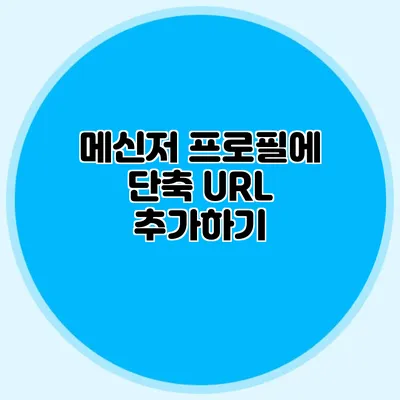 메신저 프로필에 단축 URL 추가하기