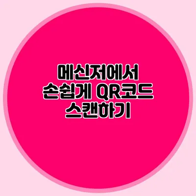 메신저에서 손쉽게 QR코드 스캔하기