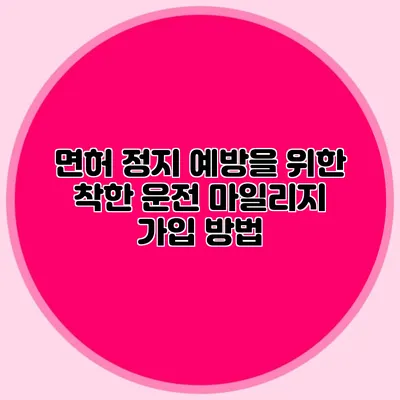면허 정지 예방을 위한 착한 운전 마일리지 가입 방법