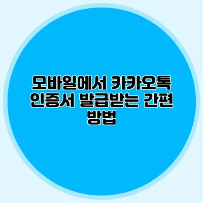 모바일에서 카카오톡 인증서 발급받는 간편 방법