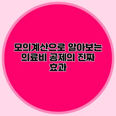 모의계산으로 알아보는 의료비 공제의 진짜 효과