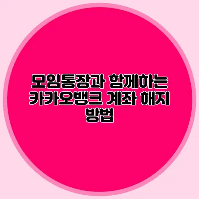 모임통장과 함께하는 카카오뱅크 계좌 해지 방법