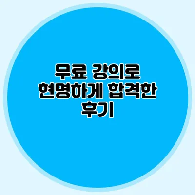 무료 강의로 현명하게 합격한 후기