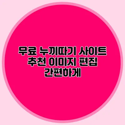 무료 누끼따기 사이트 추천 이미지 편집 간편하게