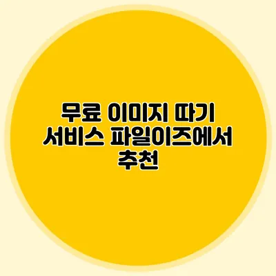 무료 이미지 따기 서비스 파일이즈에서 추천