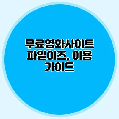 무료영화사이트 파일이즈, 이용 가이드