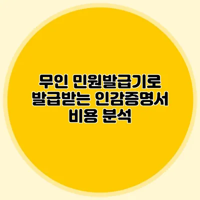 무인 민원발급기로 발급받는 인감증명서 비용 분석