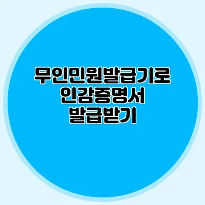 무인민원발급기로 인감증명서 발급받기