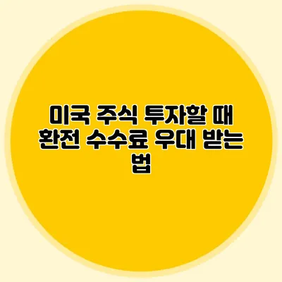 미국 주식 투자할 때 환전 수수료 우대 받는 법