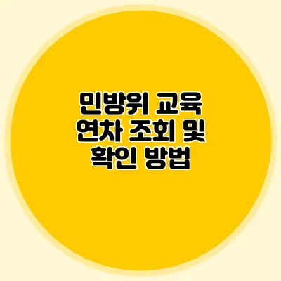 민방위 교육 연차 조회 및 확인 방법