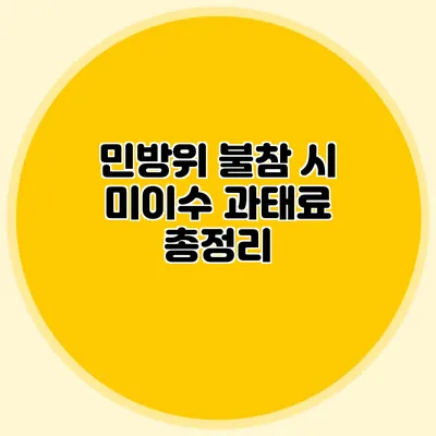 민방위 불참 시 미이수 과태료 총정리