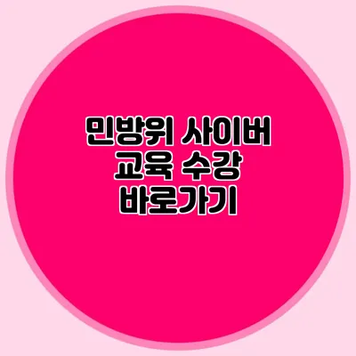 민방위 사이버 교육 수강 바로가기