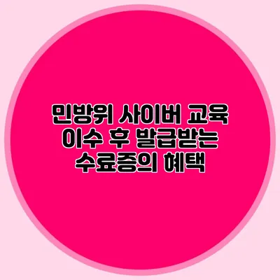 민방위 사이버 교육 이수 후 발급받는 수료증의 혜택