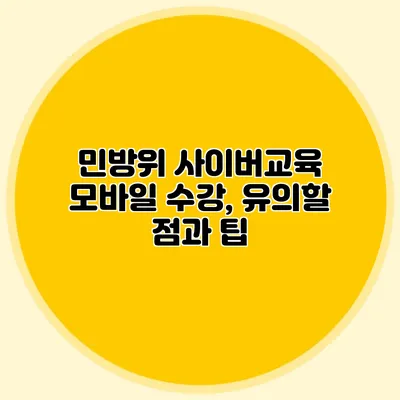 민방위 사이버교육 모바일 수강, 유의할 점과 팁