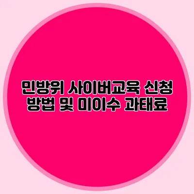 민방위 사이버교육 신청 방법 및 미이수 과태료