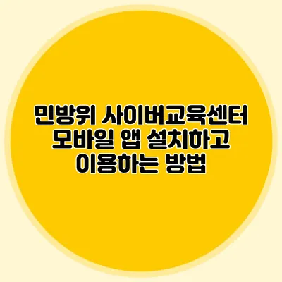 민방위 사이버교육센터 모바일 앱 설치하고 이용하는 방법
