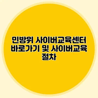 민방위 사이버교육센터 바로가기 및 사이버교육 절차