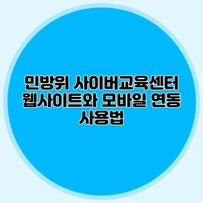 민방위 사이버교육센터 웹사이트와 모바일 연동 사용법