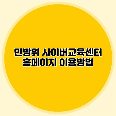 민방위 사이버교육센터 홈페이지 이용방법