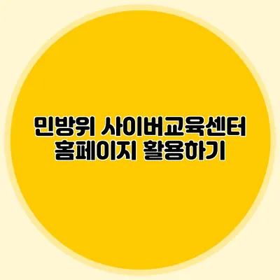민방위 사이버교육센터 홈페이지 활용하기