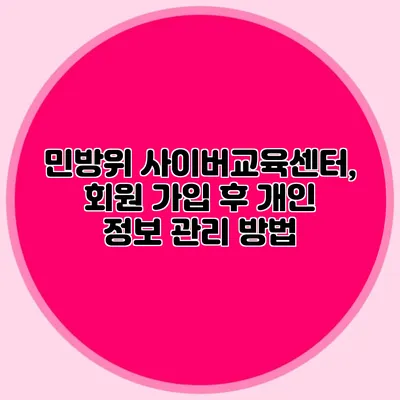 민방위 사이버교육센터, 회원 가입 후 개인 정보 관리 방법