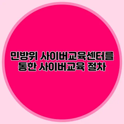 민방위 사이버교육센터를 통한 사이버교육 절차