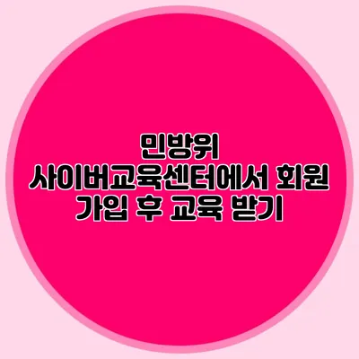 민방위 사이버교육센터에서 회원 가입 후 교육 받기