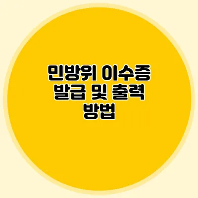 민방위 이수증 발급 및 출력 방법