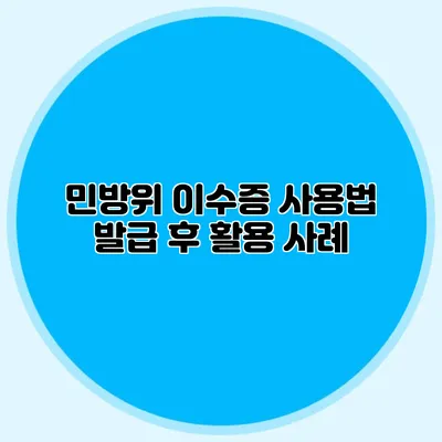 민방위 이수증 사용법 발급 후 활용 사례