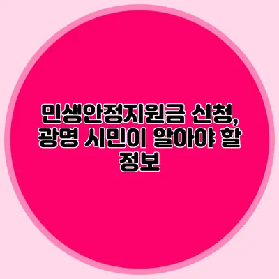 민생안정지원금 신청, 광명 시민이 알아야 할 정보
