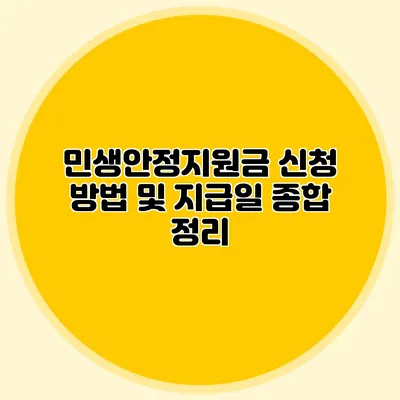 민생안정지원금 신청 방법 및 지급일 종합 정리