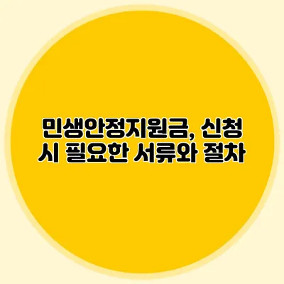 민생안정지원금, 신청 시 필요한 서류와 절차