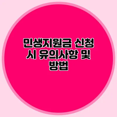 민생지원금 신청 시 유의사항 및 방법