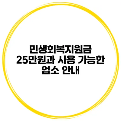 민생회복지원금 25만원과 사용 가능한 업소 안내