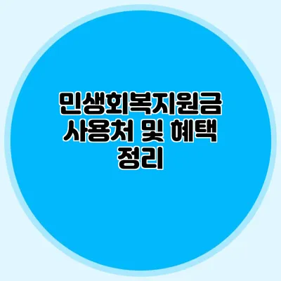 민생회복지원금 사용처 및 혜택 정리