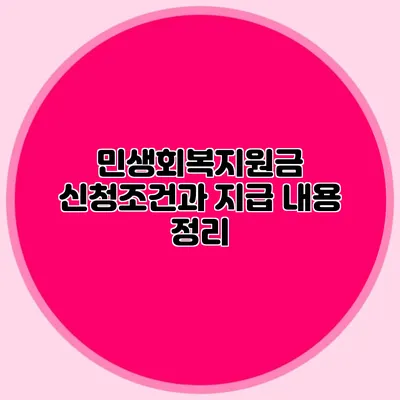 민생회복지원금 신청조건과 지급 내용 정리