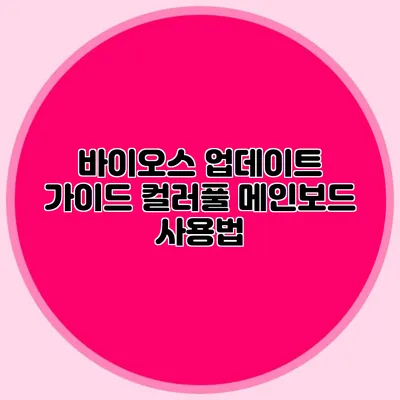 바이오스 업데이트 가이드 컬러풀 메인보드 사용법