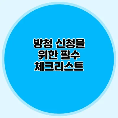 방청 신청을 위한 필수 체크리스트