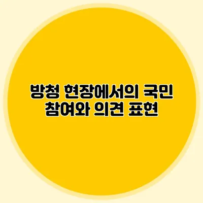 방청 현장에서의 국민 참여와 의견 표현