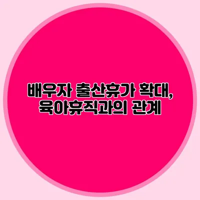 배우자 출산휴가 확대, 육아휴직과의 관계