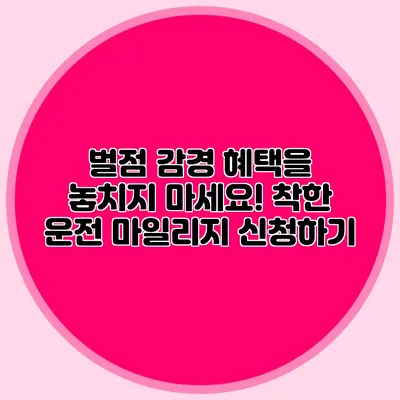 벌점 감경 혜택을 놓치지 마세요! 착한 운전 마일리지 신청하기