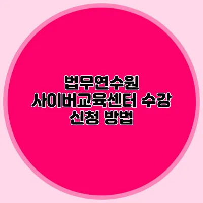 법무연수원 사이버교육센터 수강 신청 방법
