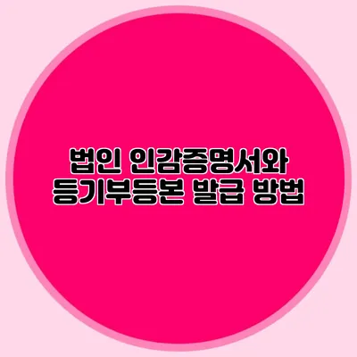 법인 인감증명서와 등기부등본 발급 방법